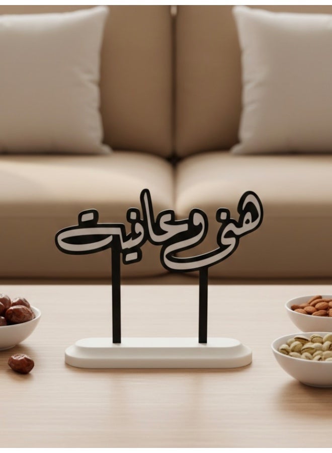 أخوة ثلاثي الأبعاد لوحة "هنى وعافية" الترحيبية – ديكور ضيافة بقاعدة أنيقة - Image 1